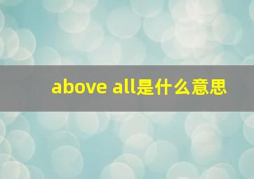 above all是什么意思